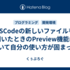 VSCodeの新しいファイルを開いたときのPreview機能について自分の使い方が固まった