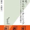 【読書感想】若田光一 日本人のリーダーシップ ☆☆☆☆