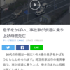子供をかばい母親死亡、埼玉県草加市。親の鏡だな