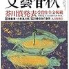 【読書感想】第161回芥川賞選評（抄録）