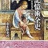 記憶術全史　ムネモシュネの饗宴　桑木野幸司さん