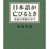 水村美苗著「日本語が亡びるとき」。10年を経て輝く日本語論の名著