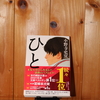 令和５年６月の読書感想文⑱　ひと　小野寺史宜（おのでらふみのり）：著　祥伝社文庫