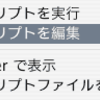スクリプトをカスタマイズ