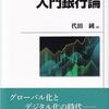 知っておくと得する会計知識489　銀行制度への信頼形成は政府主導のものと民間組織主導のものがある