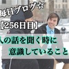 【256日目】話を聞く時に考えていること