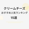 【2026年最新】クリームチーズのおすすめ人気ランキング15選｜種類や選び方を徹底解説！