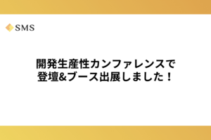 開発生産性カンファレンスで登壇&ブース出展しました！