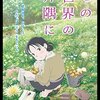 「しっくりきた日常」。日本人のふつうの戦争体験＠『この世界の片隅に』