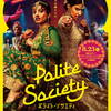 『ポライト・ソサエティ』Polite Society