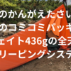 コミコミのパッキングウェイト436gの全天候型スリーピングシステム