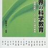 松田良一編著『世界の科学教育 国際比較からみた日本の理科教育』