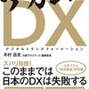 本：アカン！DX