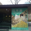 泉屋博古館東京　リニューアルオープン記念展Ⅰ　日本画トライアングル　画家たちの大阪・京都・東京