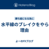 FX　水平線のブレイクをやらない理由