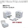 海外で電気製品を使用するには・・・