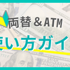 初めてでも安心！海外旅行の両替＆ATMの使い方ガイド