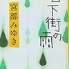 【ストーリーテリング短編集】本当の恐怖は日常の側にある『地下街の雨』宮部みゆき