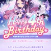 Happy 4th Birthday 4周年ありがとうキャンペーン①