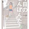 ゲッサン「今日のさんぽんた」が、来月に特報（嬉しいお話）があるそうな【漫画小ネタ集】
