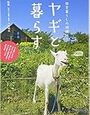 8歳の誕生日にはヤギが欲しい息子へのプレゼントは体験学習に決定！【小2息子】