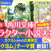 「第9回 角川文庫キャラクター小説大賞」はカクヨムからも作品応募を受け付けています。