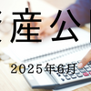 2025年6月資産公開 少し回復？