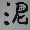 今日の漢字958は「泥」。泥酔には注意しよう