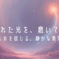 与えられた光を、磨いて生きる