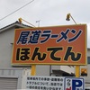尾道ラーメンほんてん（福山市）
