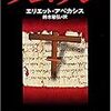 エリエット・アベカシス「クムラン」（角川文庫）　死海文書をネタにしたミステリー。それより音楽やダンスによるトランス状態が重要であるユダヤ教に「異」なるものを見る。