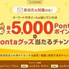 2025/9/30まで！毎月1回キーワード付きメールが届くと最大5000PontaポイントorPontaグッズが当たるかも！