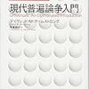 デイヴィッド・Ｍ・アームストロング『現代普遍論争入門』（秋葉剛史訳）