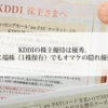 KDDIの株主優待は優秀、さらに端株（1株保有）でもオマケの隠れ優待アリ