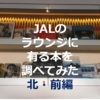 羽田空港にあるJALダイヤモンドプレミアラウンジ 置いてある本を調査してみた・北 前編