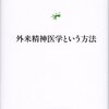 　笠原嘉『外来精神医学という方法(笠原嘉臨床論集)』