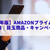 【2025年版】Amazonプライム感謝祭セール攻略｜目玉商品・キャンペーン完全ガイド