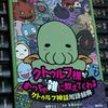 海野なまこ 朱鷺田祐介『クトゥルフ様がめっちゃ雑に教えてくれるクトゥルフ神話用語辞典』