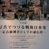 MUSEUM〜「写真でつづる戦後日本史」（東京国際フォーラム）