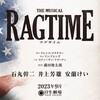 藤田俊太郎くん演出「ラグタイム」