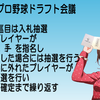 【追記あり】「野球の」ドラフト生がしたいと思ったこと