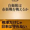 『自衛隊は市街戦を戦えるか』を読みました。