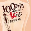 マンガ『100万円の女たち 1-4』青野春秋 著 小学館