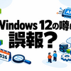 Windows 12の噂は誤報だった？2026年リリース説とAIサブスク化の真相を徹底解説