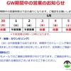 GW期間中の営業時間のお知らせ！