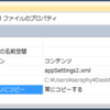  C#でアプリケーション設定を取得・保存する、いくつかの方法