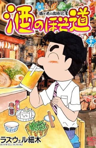 【漫画レビュー/感想/あらすじ】酒のほそ道 酒と肴の歳時記 59【ラズウェル細木 】