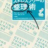 「はじめてのGTD ストレスフリーの整理術」　2009