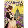 山口芳宏/「１００人館の殺人」/東京創元社刊