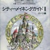 ボードゲーム　シティーメイキングガイド2 パーツ編を持っている人に  大至急読んで欲しい記事